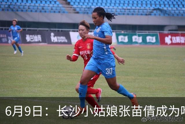6月9日：长沙小姑娘张苗倩成为唯一异类，不到9岁独闯48支欧洲男足少年队包围圈