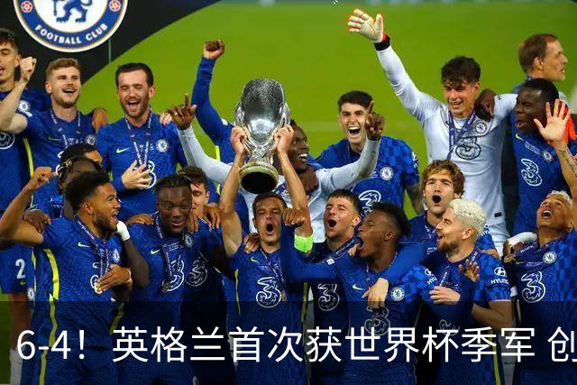 6-4！英格兰首次获世界杯季军 创队史第2好成绩 近44年大赛首胜法国