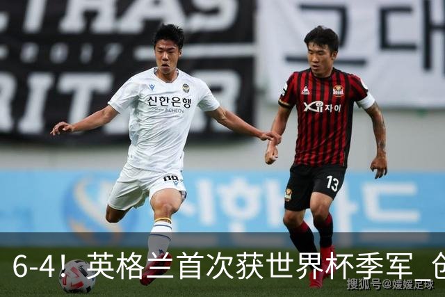 6-4！英格兰首次获世界杯季军 创队史第2好成绩 近44年大赛首胜法国