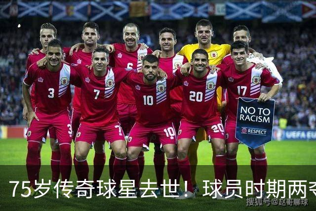 75岁传奇球星去世！球员时期两夺金球奖，执教过英格兰+曼城