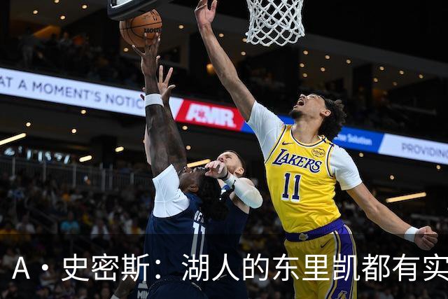 A·史密斯：湖人的东里凯都有实力 但半个世纪以来没见过这种核心