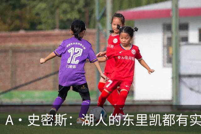 A·史密斯：湖人的东里凯都有实力 但半个世纪以来没见过这种核心