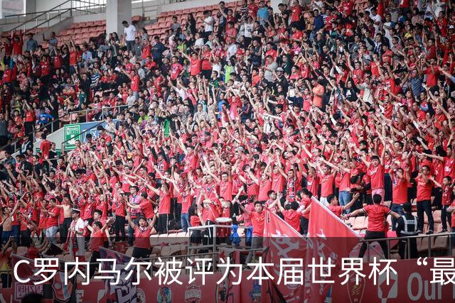 C罗内马尔被评为本届世界杯“最令人失望球员”