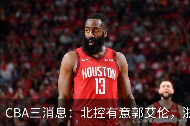 CBA三消息：北控有意郭艾伦，浙江队仁至义尽，陶汉林有情有义