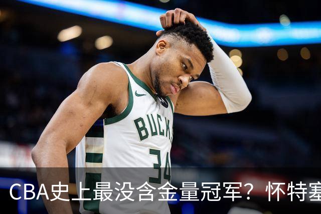 CBA史上最没含金量冠军？怀特塞德坑惨上海队，卢伟被狠狠打脸了