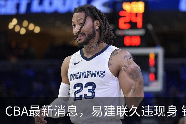 CBA最新消息，易建联久违现身 钟诚加盟贵州猛龙 吉林有望签孙思尧