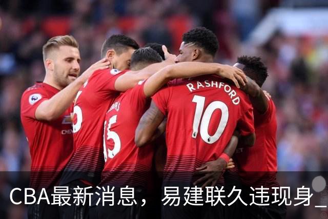 CBA最新消息，易建联久违现身 钟诚加盟贵州猛龙 吉林有望签孙思尧