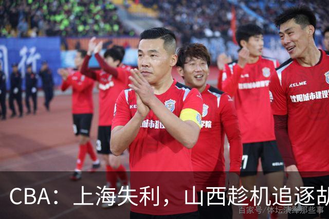 CBA：上海失利，山西趁机追逐胡金秋！