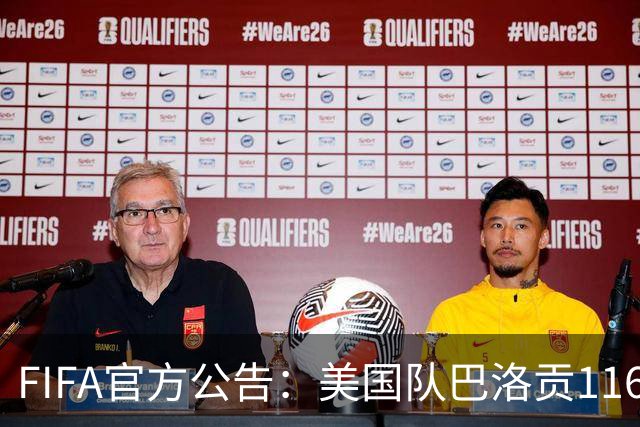 FIFA官方公告：美国队巴洛贡1/16决赛染红可战1/8决赛