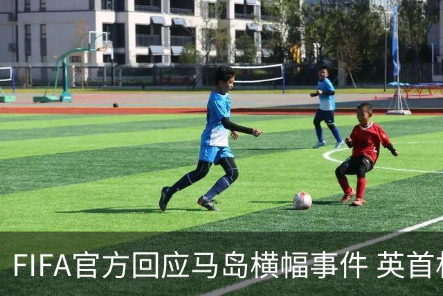 FIFA官方回应马岛横幅事件 英首相发言人&马岛政府发声