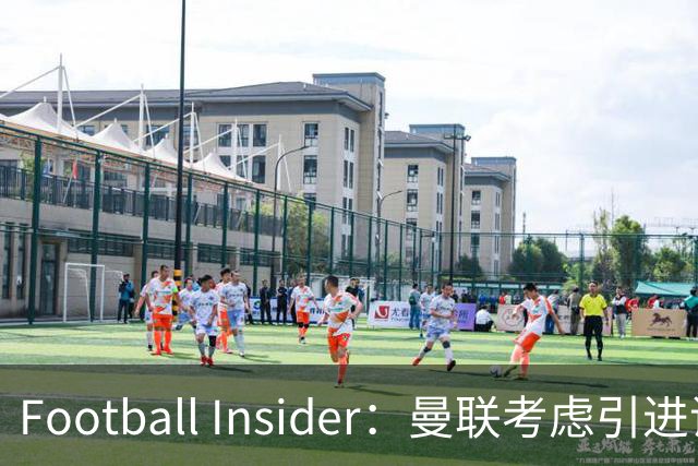 Football Insider：曼联考虑引进诺丁汉森林全能后卫内科·威廉姆斯