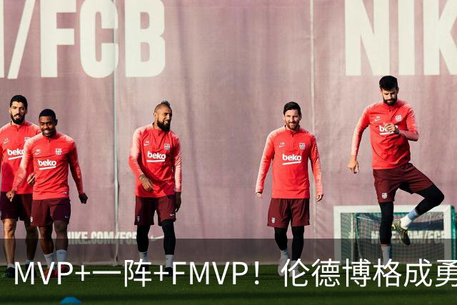 MVP+一阵+FMVP！伦德博格成勇士队史首人 美媒：为库里最后一冠添码