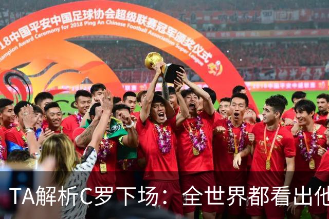TA解析C罗下场：全世界都看出他不想下 而他展现了自负+职业+热爱