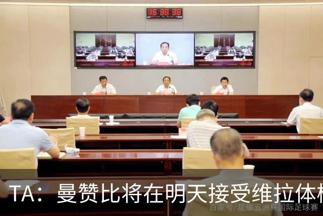 TA：曼赞比将在明天接受维拉体检 纽卡本想签下最终遭到截胡