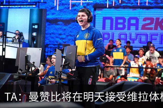 TA：曼赞比将在明天接受维拉体检 纽卡本想签下最终遭到截胡