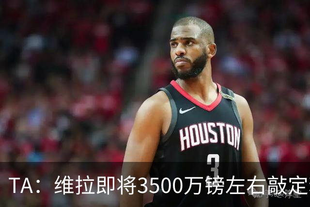 TA：维拉即将3500万镑左右敲定若昂·戈麦斯 并在谈租帕利尼亚