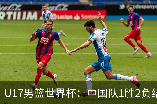 U17男篮世界杯：中国队1胜2负结束小组赛